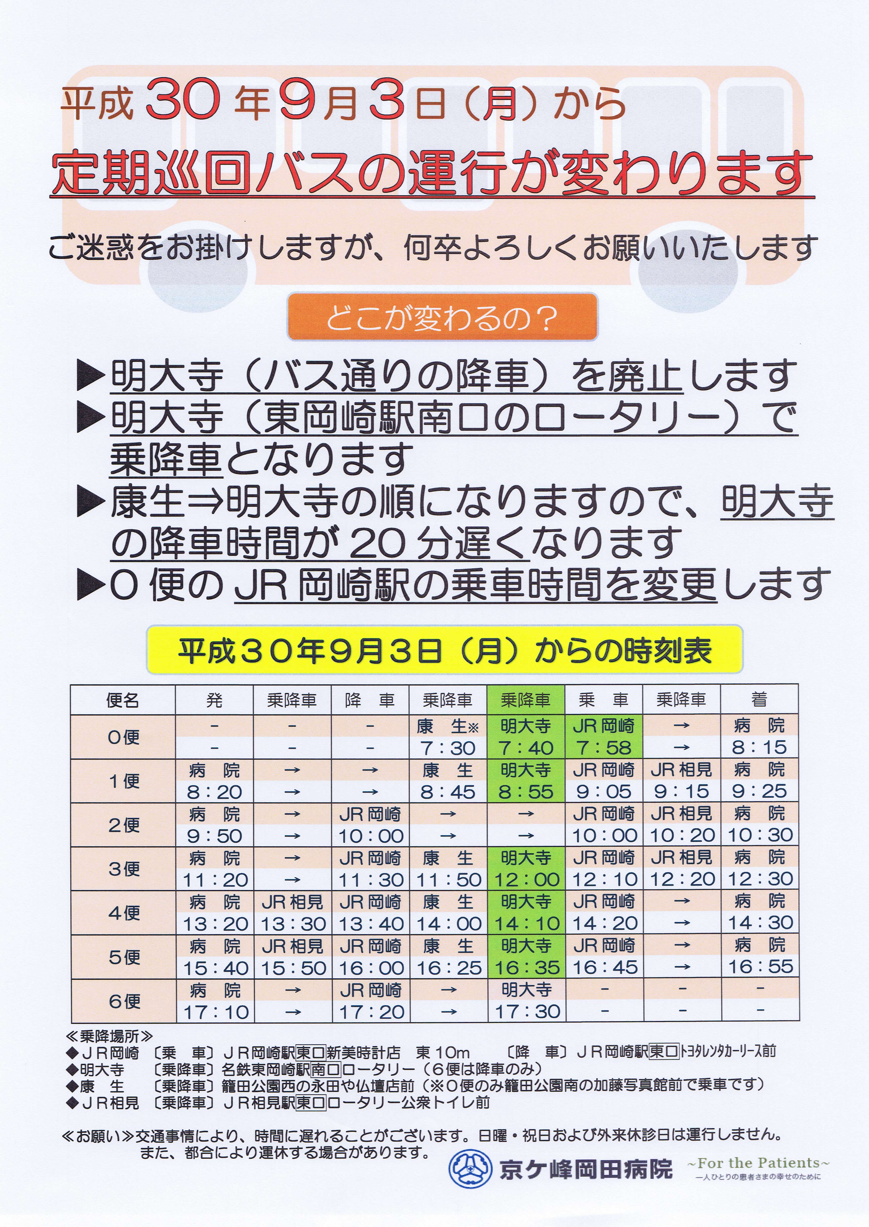 定期巡回バス 明大寺の降車場所が変わります 9 3から 京ヶ峰岡田病院