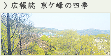 広報誌　京ケ峰の四季