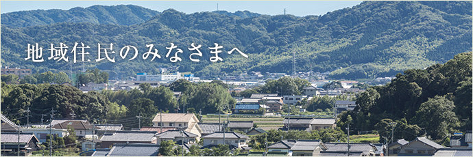 地域住民のみなさまへ